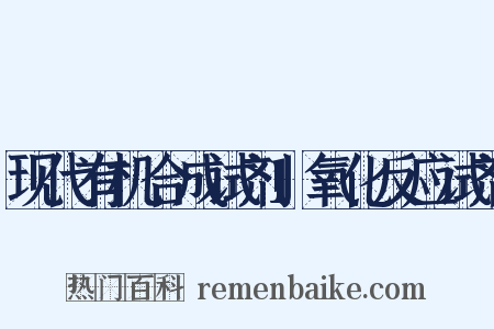 现代有机合成试剂1氧化反应试剂是什么意思的图片